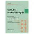 Основы реабилитации : учебник для медицинских училищ и колледжей