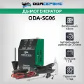 Автомобильный дымогенератор ОДА Сервис со встроенным компрессором ODA-SG06
