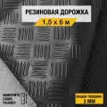 Противоскользящее резиновое покрытие Premium Grass шашки 1,5х6 м. с высотой покрытия 3 мм, черного цвета