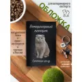 Обложка на ветеринарный паспорт для кошек с принтом Скоттиш-фолд