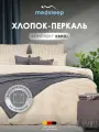 Medsleep Комплект постельного белья на резинке Евро макси Линдау 200х215-1/180х200+25-1/50х70-2 перкаль, хлопок, светло-бежевый