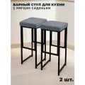 Барный стул лофт без спинки и с мягким сиденьем для кухни и дома, комплект 2 шт.