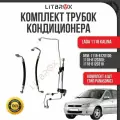 Трубка (шланг) кондиционера / Трубопровод кондиционера (тип PANASONIC) (к-т. 3 шт.) ВАЗ LADA 1118 Kalina/Калина / 1118-8120100; 1118-8120300; 1118-8120310