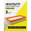 Фильтр складчатый для пылесосов KARCHER DS 5500, DS 5600, DS 5.800, DS 6.000 (2 шт)