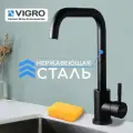 Смеситель для кухни из нержавеющая стали чёрный матовый VIGRO VG71304-7