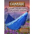 Гамак с доп. креплением (стропы с петлями), из нейлона, 260х160 см