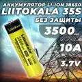Аккумулятор Li-Ion Liitokala Lii-35S 18650 10A 3500mAh