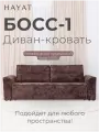 Диван-кровать Босс-1, на независимом пружиним блоке, механизм выкатной , симпл-216