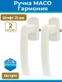 Лот 2 шт: Ручка для ПВХ окна Мако Гармония Maco Harmony, штифт 35 мм, цвет белый