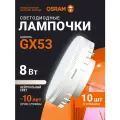 Лампа GX53 OSRAM, 8Вт, 4000К нейтральный белый свет, 10 шт, матовая