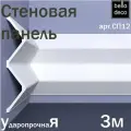 Стеновая панель под покраску BelloDeco арт.СП 12/3