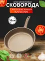 Сковорода коричневая 26см Премьерн серии Granit Brown из литого алюминия с антипригарным покрытием, можно мыть в посудомоечной машине