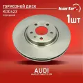 Диск тормозной передний KORTEX KD0423 для а/м AUDI A4/A5 07-/A6/A7 10-/Q5