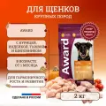 Сухой корм Award Large Puppy, для щенков, 1-12 месяцев, крупные породы, курица, 2 кг