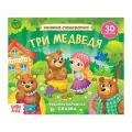 Книга развивающая БУКВА-ЛЕНД Три медведя, 3D, 12 страниц, сказка, панорамка, для детей и малышей
