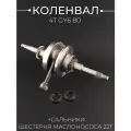 Коленвал для китайского скутера (под сепаратор 13mm, сальники) (шестерня маслонасоса 22T) (+сальники) 139QMB, 139QMA