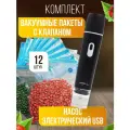 Вакуумные пакеты для продуктов с клапаном 12 шт. с насосом usb чёрным