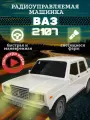 Радиоуправляемая машинка Жигули 2107, машинка на пульте управления ВАЗ