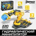 Конструктор 3в1 Гидравлический манипулятор , 220 деталей