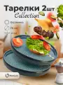 Набор тарелок Homium Collection, керамическая тарелка для горячих блюд и гарниров, D26см, голубой/черный, 2шт.