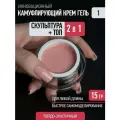 Камуфлирующий крем гель для наращивания и укрепления ногтей CNI натурал 15 гр