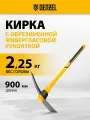 Кирка Denzel 2250 г, широкая, фиберглассовая обрезиненная рукоятка 900 мм 21838