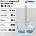 Скважинный насос Belamos TF3-60 (диаметр 78мм, кабель 35м)
