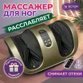 Массажер Блаженство дрим, электрический для ног, рук и икр, золотой