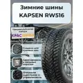 Автошина KAPSEN RW516 IceMax 89T XL 195/55 R15