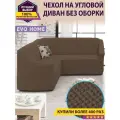 Чехол на угловой диван без оборки / еврочехол без оборки для углового дивана