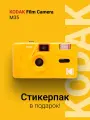 Многоразовый пленочный фотоаппарат Kodak M35 35 мм (тип 135) лимонный