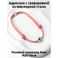 Украшение. Тихий адресник с гравировкой.15мм на шнурке 4мм. Розовый М
