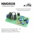 KIT NM0608 Набор для сборки автоматического ЗУ для VRLA (гелевых) аккумуляторов