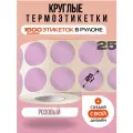 Термоэтикетки круглые ARGO DCC-25-2x800 Розовый