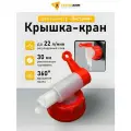 Крышка-кран для канистры Экстрим / Насадка на канистру Экстрим / TRIA-DRIVE.RU
