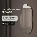 Бесформенное зеркало ассиметричной формы 170х70 волнистое без подсветки