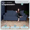 Диван, диван-кровать, диван раскладной Гармония ППУ, Велютта люкс 48, размеры 220х80х100, серо-синий