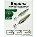 Блесна для рыбалки Судаковая, колебалка