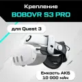 Крепление для Oculus Quest 3/Oculus Quest 3S BOBOVR S3 Pro Super Strap