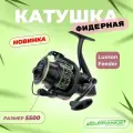 ELEGANCE METHOD Катушка фидерная Reel Elegance Method Lusson Feeder 5500