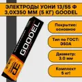 Электроды УОНИ 13/55 ф 3,0х350 мм (5 кг) Goodel основное покрытие