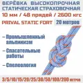 Веревка высокопрочная страховочная Prival Static Fort, 48 прядей, 2600кгс, 10мм х 20м
