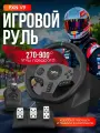 Руль игровой с педалями PXN V9 Gen2(900 градусов) для PC/PS4/Xbox One/Xbox Series X и S