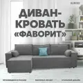 Прямой диван-кровать Фаворит угловой раскладной для гостиной мебель
