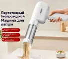 5 В 1 Машина для лапши Автоматический домашний пресс для лапши beutyone, зарядка через usb, белый