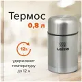 Термос Laima универсальный с широким горлом, 0,8 л, нержавеющая сталь, 601408