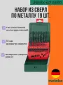 Набор из сверл по металлу 19 шт. (1-10мм) Metabo 627151000, спиральные