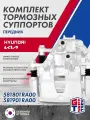 Комплект передних тормозных суппортов (левый и правый) Hyundai Solaris , Kia Rio ; 581801RA00 ; 581901RA00