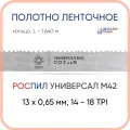 Полотно биметаллическое ленточное длина - 1,640 м, 1 кольцо универсал M42, 13х0,65 мм, 14-18 TP