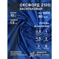 Ткань оксфорд 210 D тентовая, водоотталкивающая, цвет синий, 10 метров